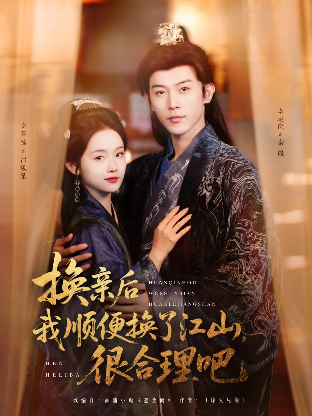 27891-换亲后我顺便换了江山很合理吧（87集）李是侥&至春禾