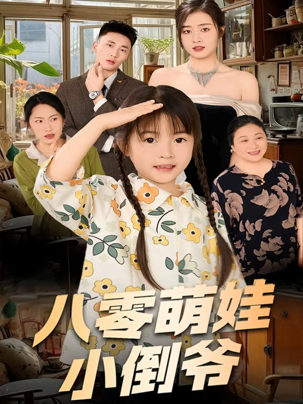 27892-陈小姐的时空订单＆八零萌娃小倒爷（67集）邹洁仪