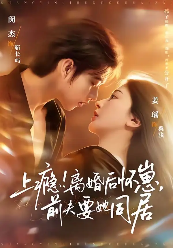 28-上瘾！离婚后怀崽，前夫要她同居＆上瘾离婚后怀崽前夫要她同居（79集）闵杰＆姜瑶