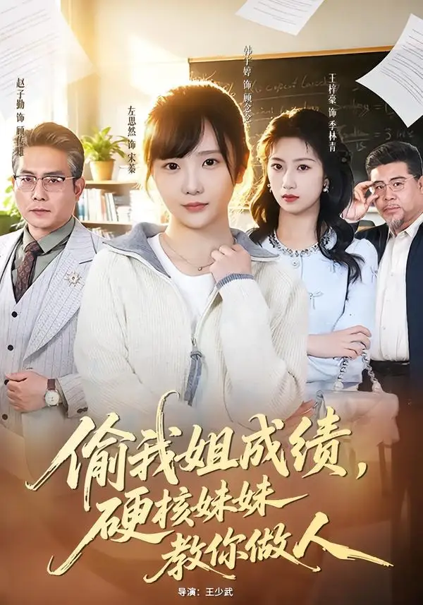 28-偷我姐成绩，硬核妹妹教你做人（60集）左思然＆韩宇婷