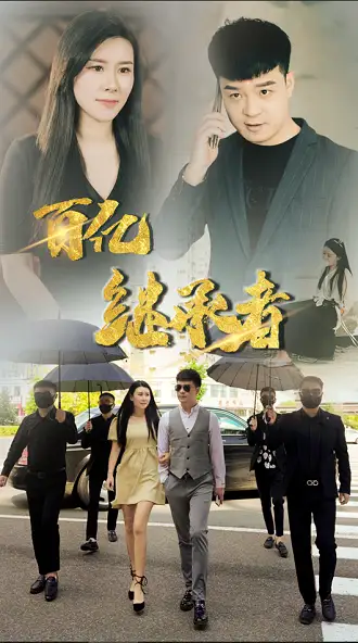 28-百亿继承者-93集