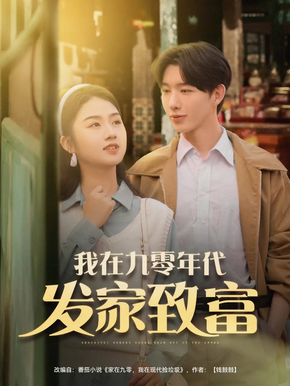 28010-我在九零年代发家致富（79集）张灿