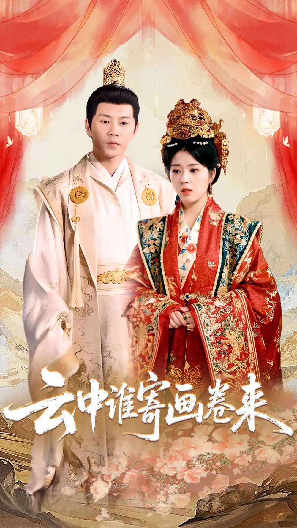 28011-云中谁寄画卷来（79集）熊安妮