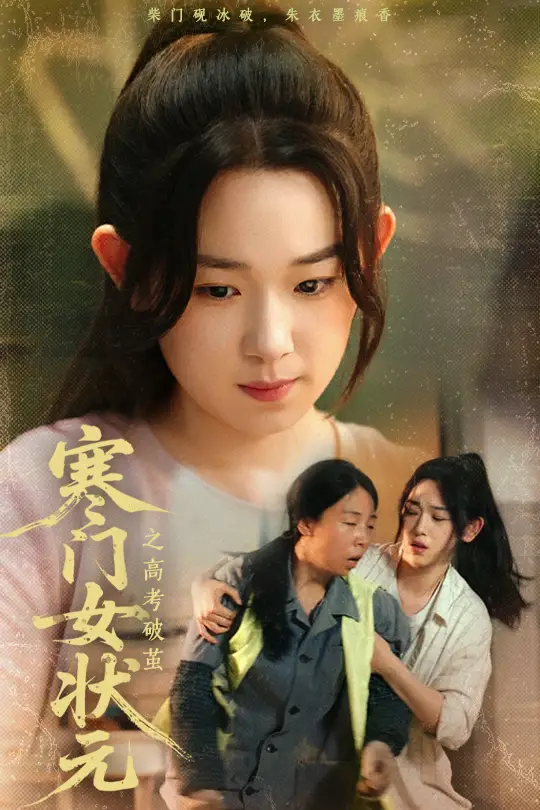 28012-寒门女状元之高考破茧（60集）丁志梅&李叶繁