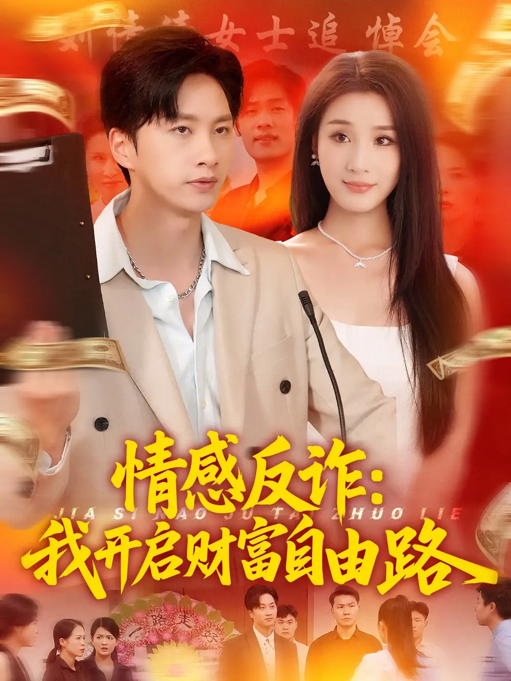 28015-情感反诈我开启财富自由路（70集）陈雷雷&张如熠