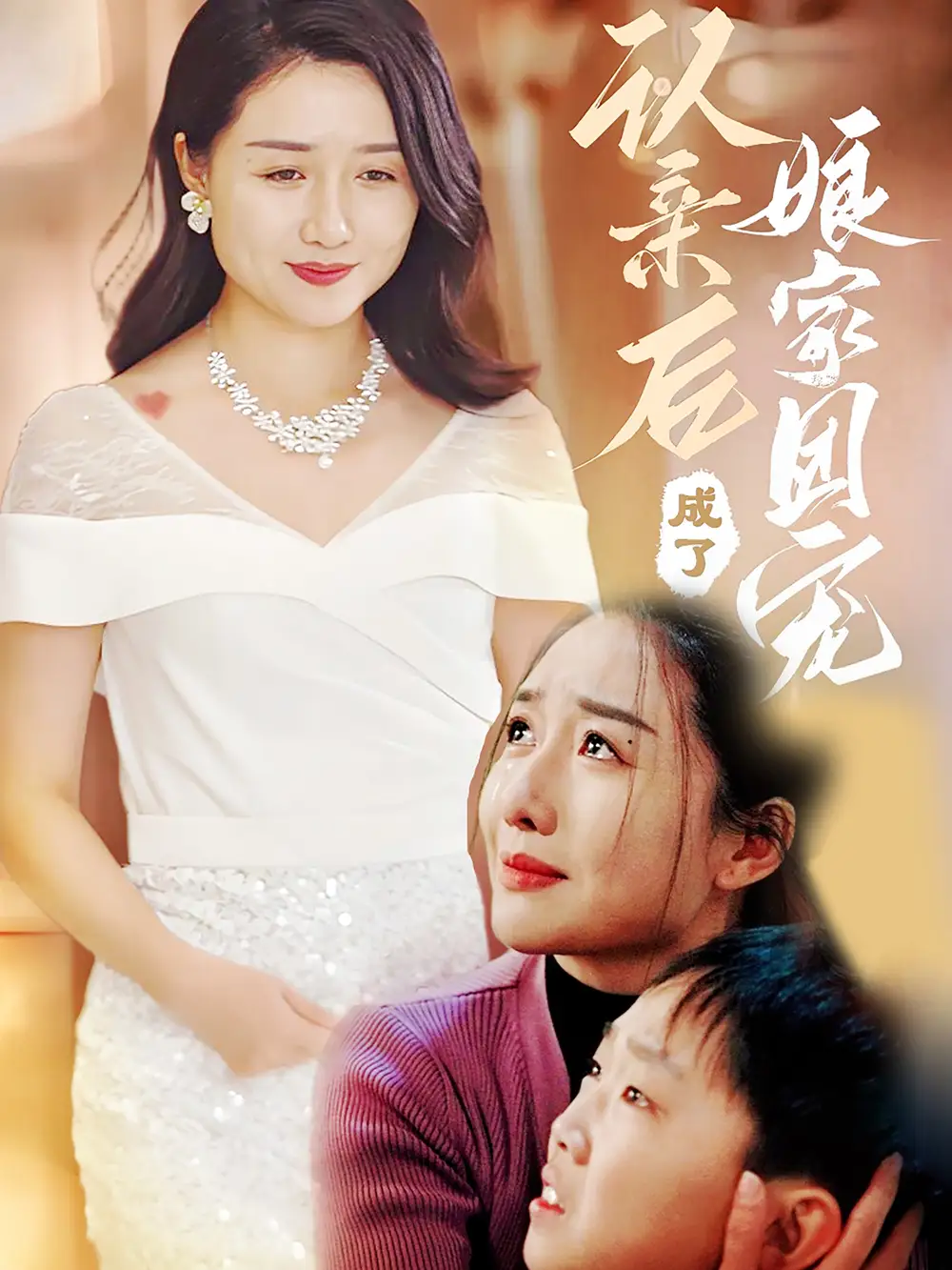 28016-认亲后成了娘家团宠（60集）李启骏&葛瑞