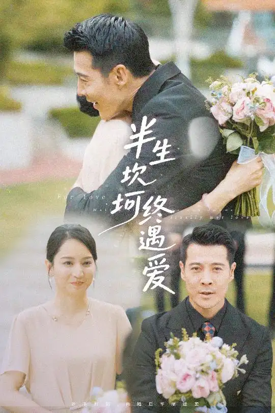 28017-半生坎坷终遇爱（58集）萨钢云＆卢本娟&邢静怡