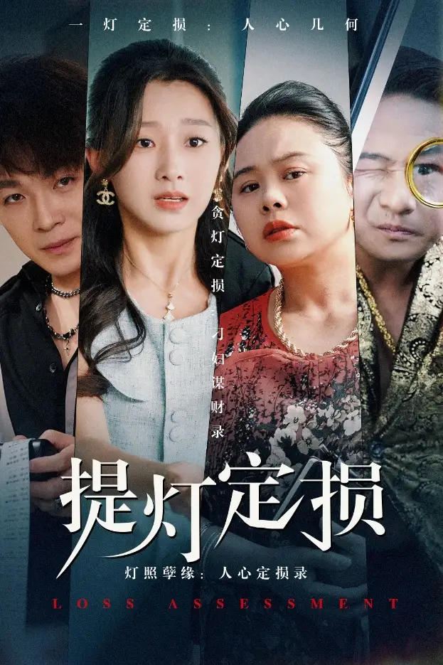 28020-提灯定损（61集）王倩