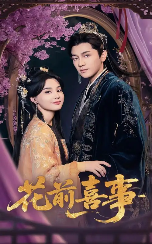28022-花前喜事（73集）金泽&张楚萱
