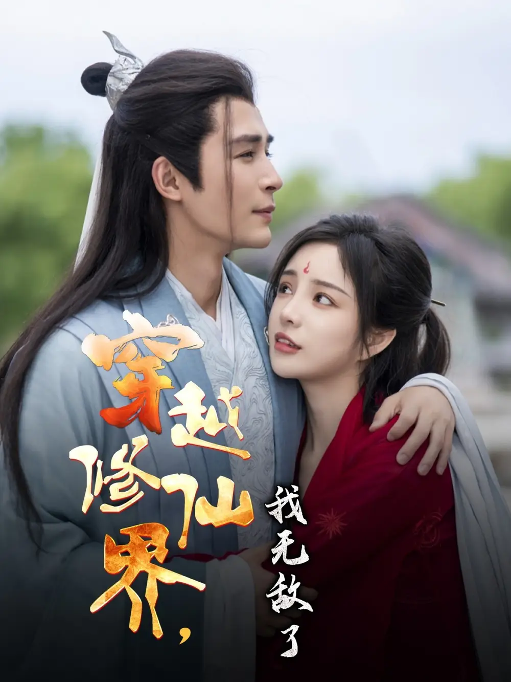 28024-穿越修仙界我无敌了（79集）邹柯俊&田熙雯