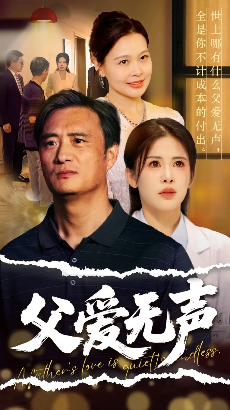 28025-父爱无声＆父爱如山恩如海（70集）邹漪琳
