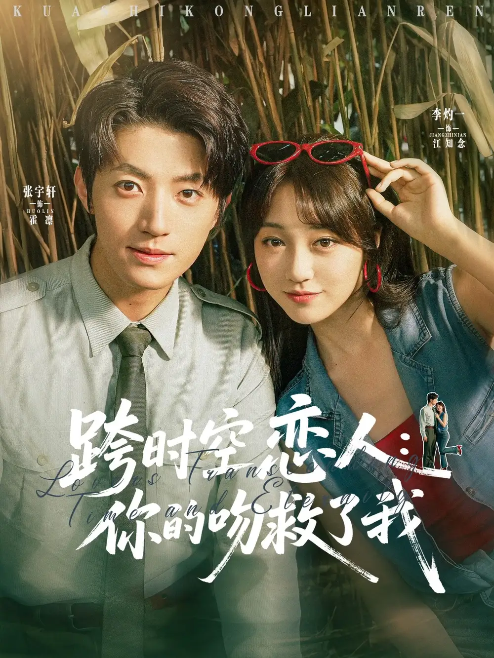 28027-跨时空恋人你的吻救了我（95集）张宇轩&李灼一
