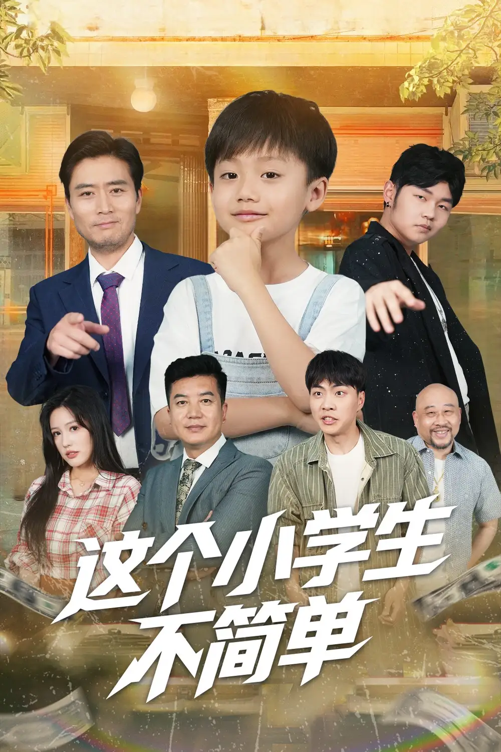 28028-这个小学生不简单（57集）韩文轩&杨凌