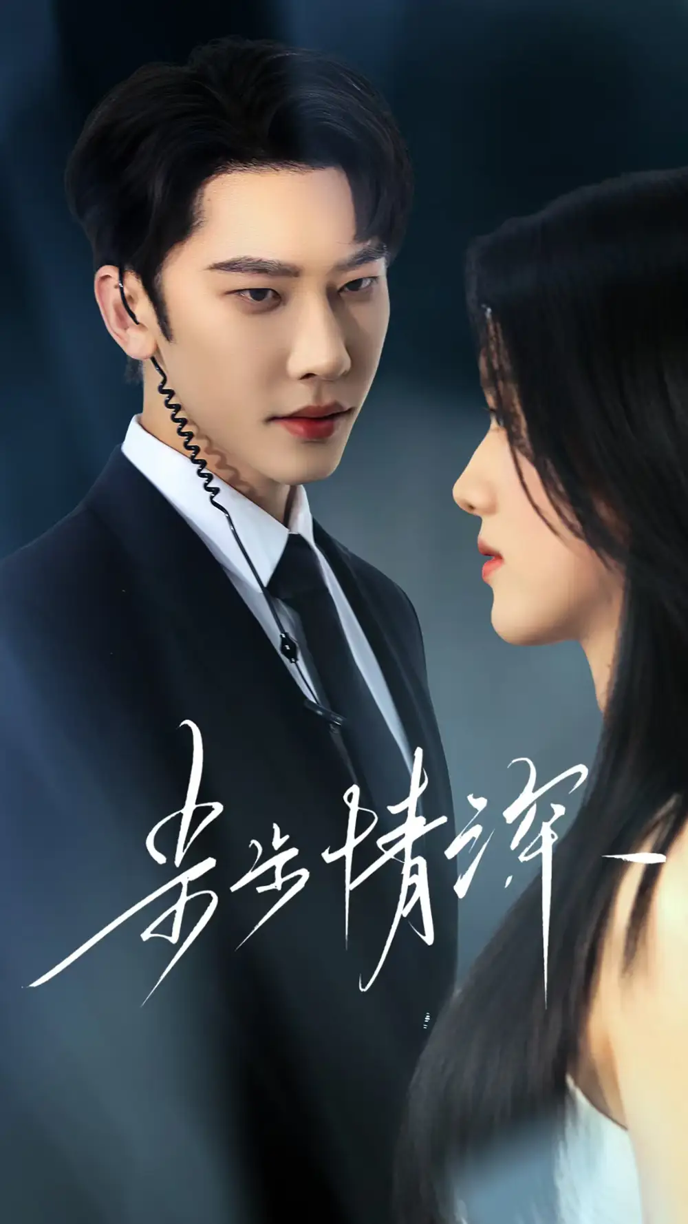 28031-步步情深（50集）唐瑾泽&海星