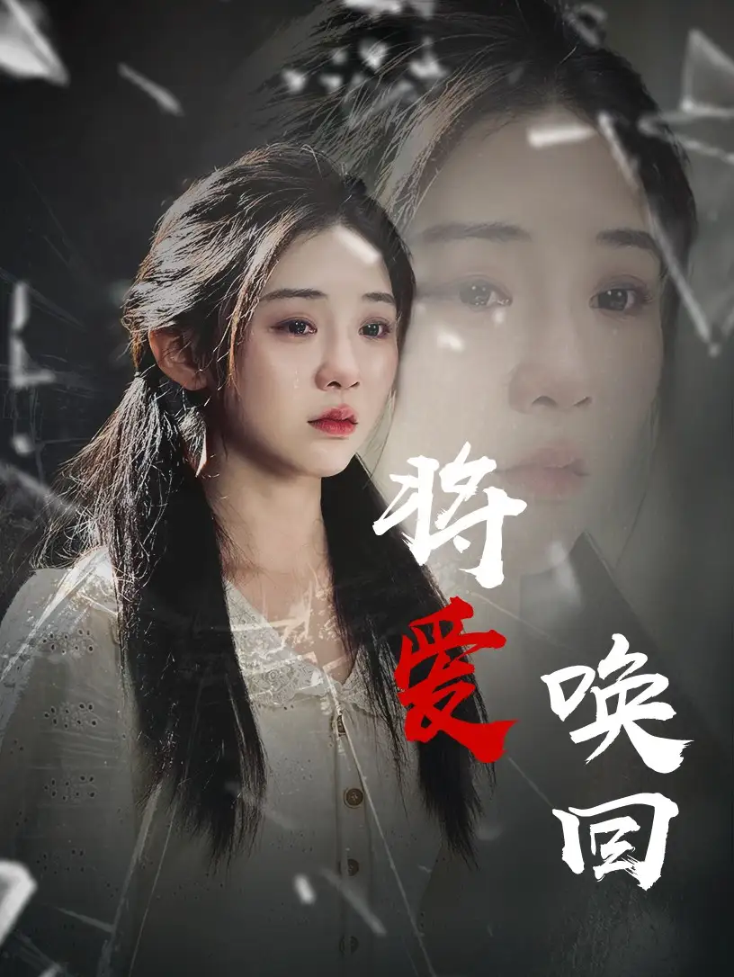28035-将爱唤回（40集）李遵丽&陈洁