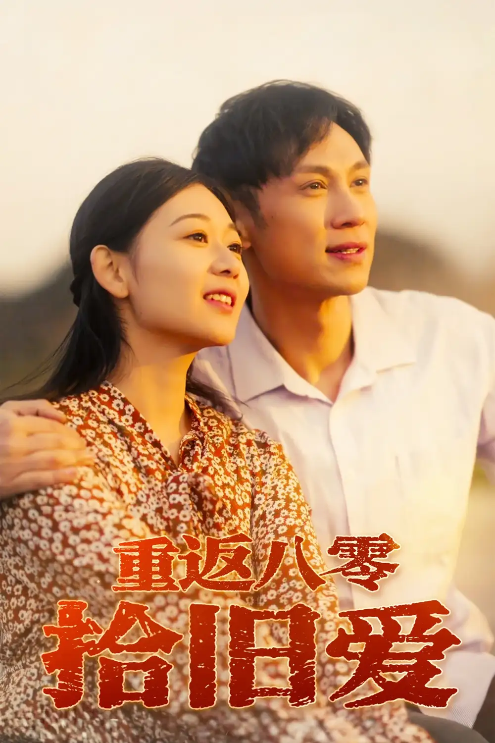 28036-重返八零拾旧爱（56集）龙沿汐