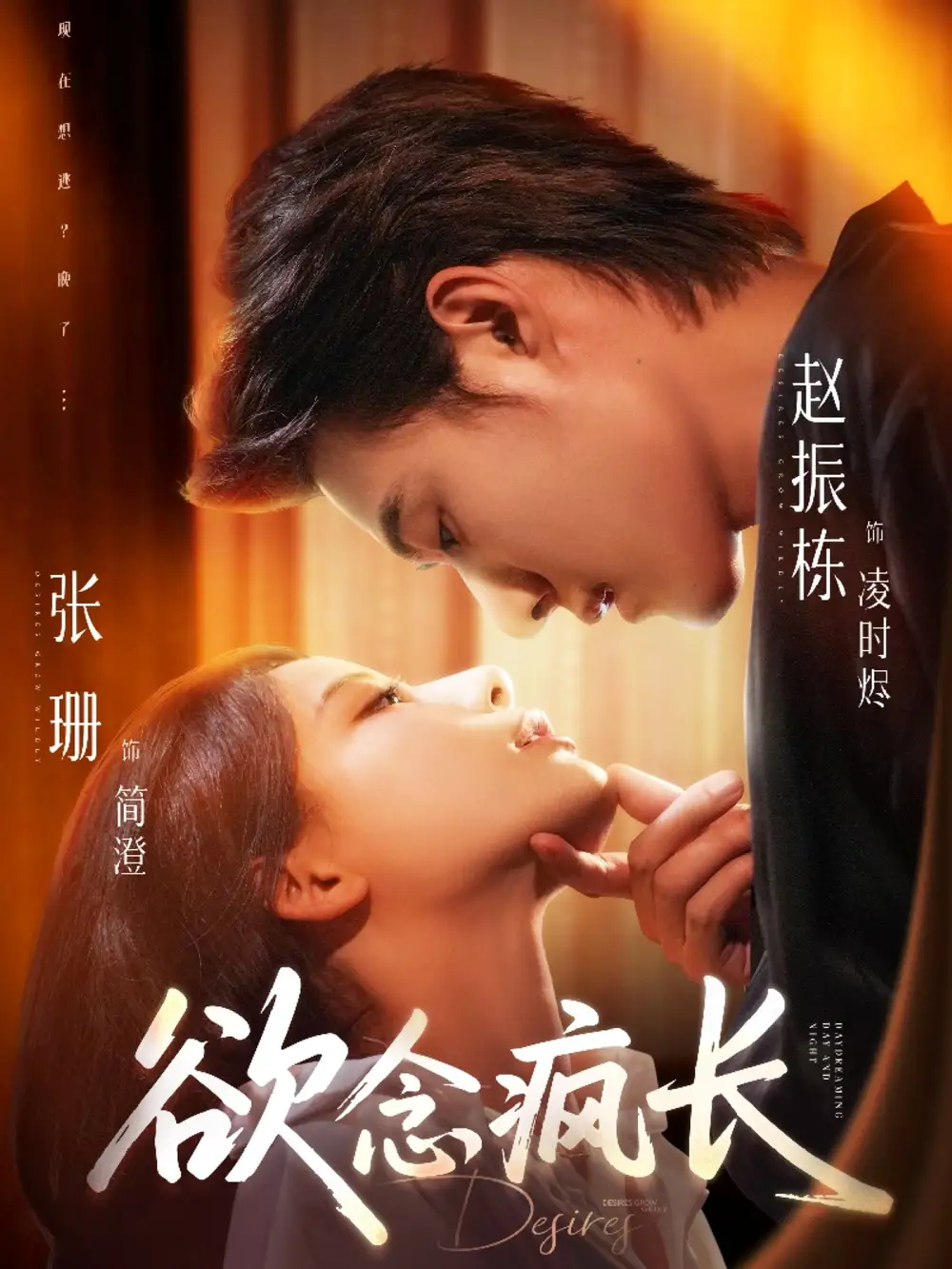 28038-欲念疯长（87集）赵振栋＆张珊