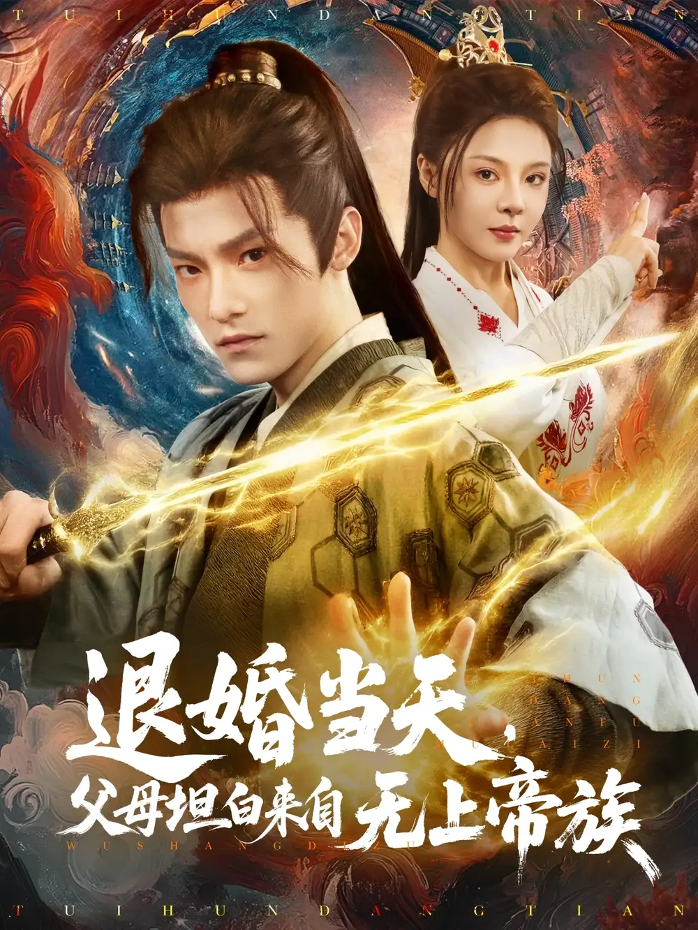 28040-退婚当天，父母坦白来自无上帝族&退婚当天父母坦白来自无上帝族（71集）马嘉苒