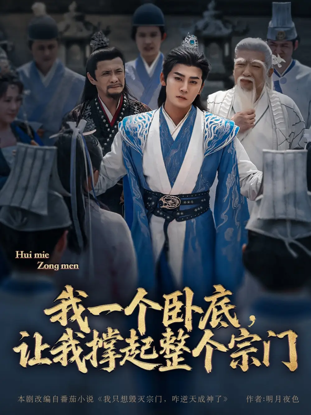 28042-我一个卧底，让我撑起整个宗门&我一个卧底让我撑起整个宗门（72集）张元帅＆生宸&李梓荧