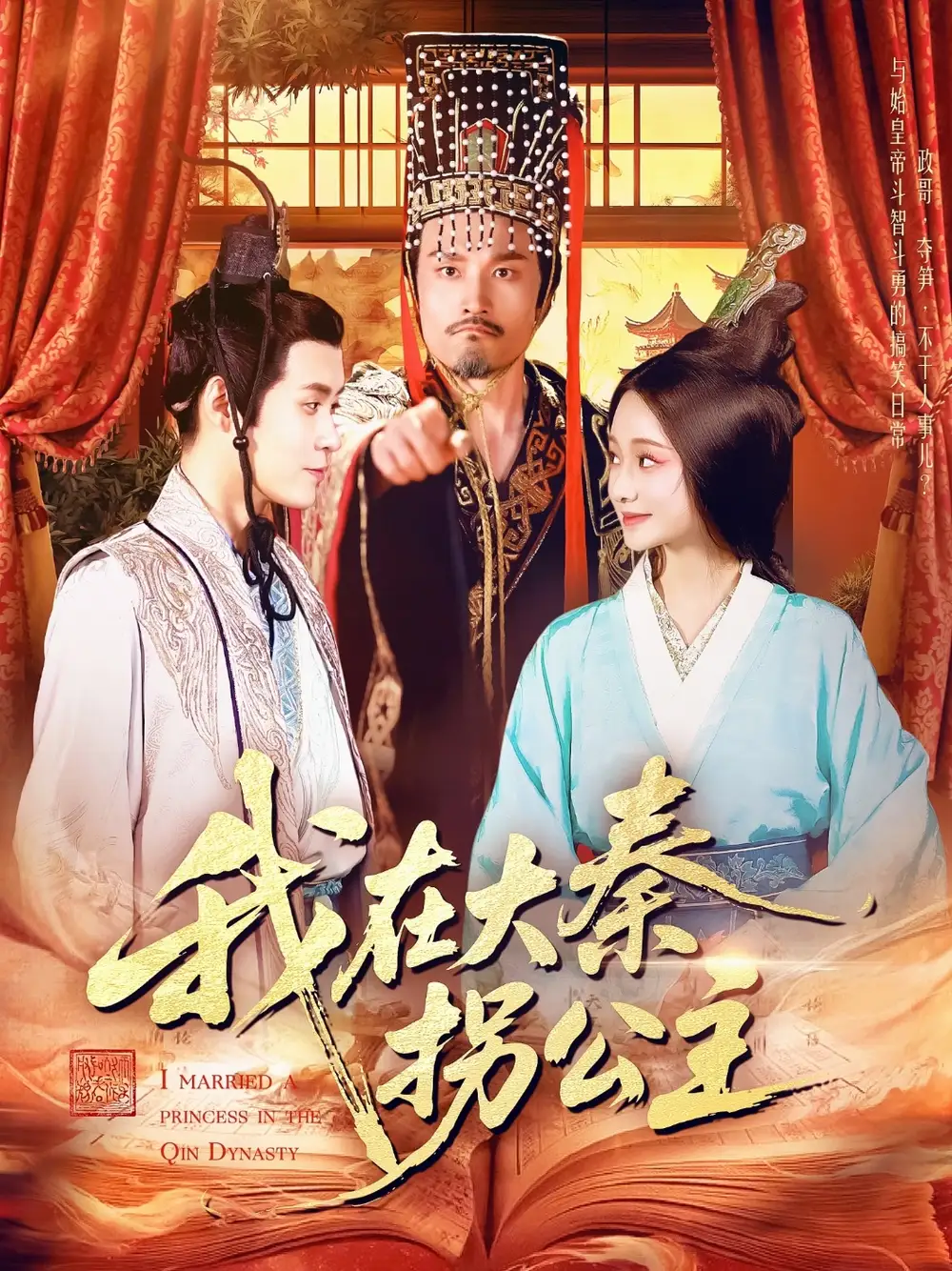 28043-我在大秦拐公主（100集）韩雨轩