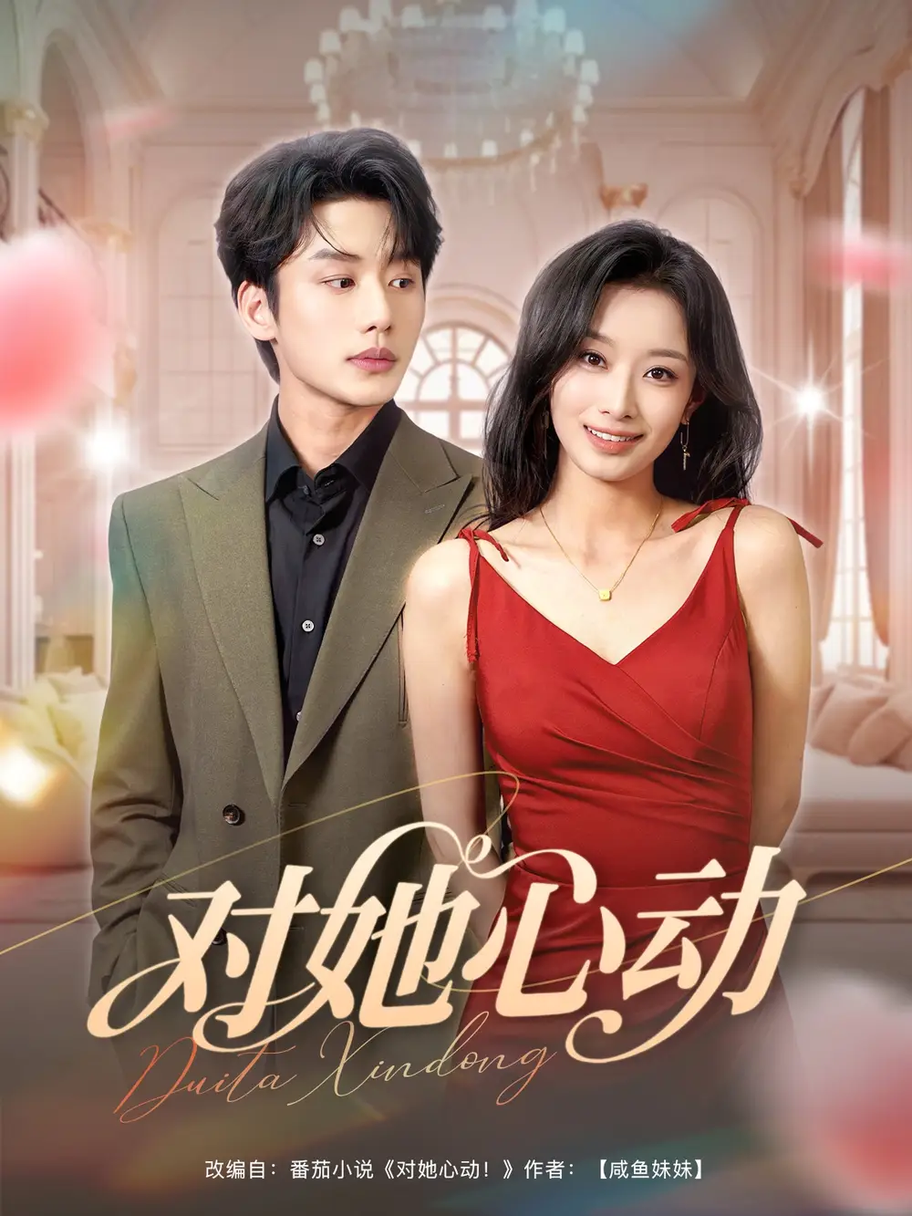28044-对她心动（85集）李子杰&韩佳卉
