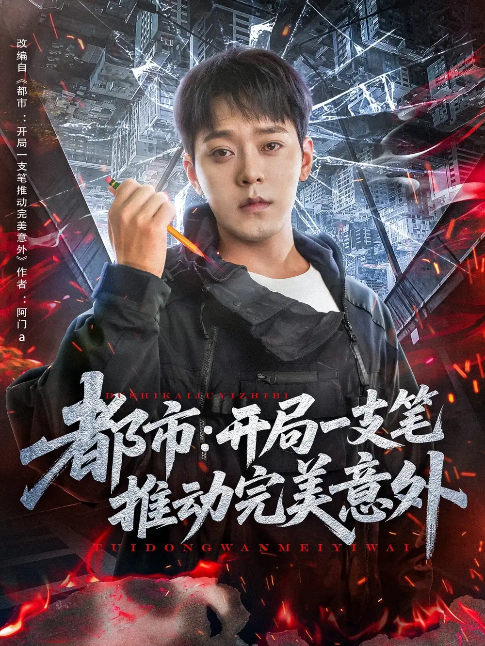 28045-都市开局一支笔推动完美意外（59集）肖清清