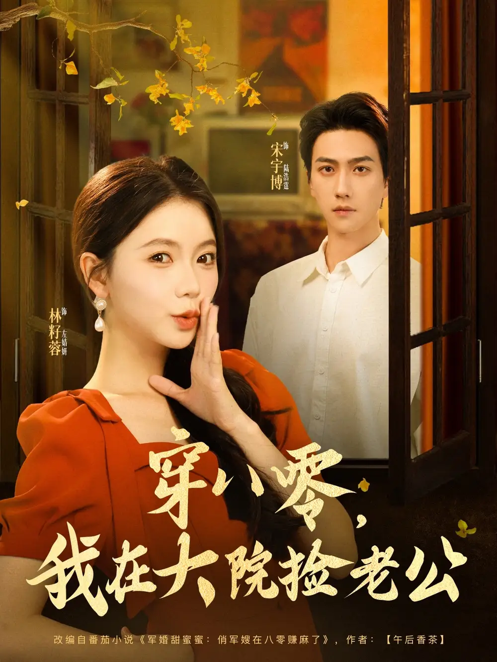 28047-穿八零我在大院捡老公（80集）宋宇博&林籽蓉