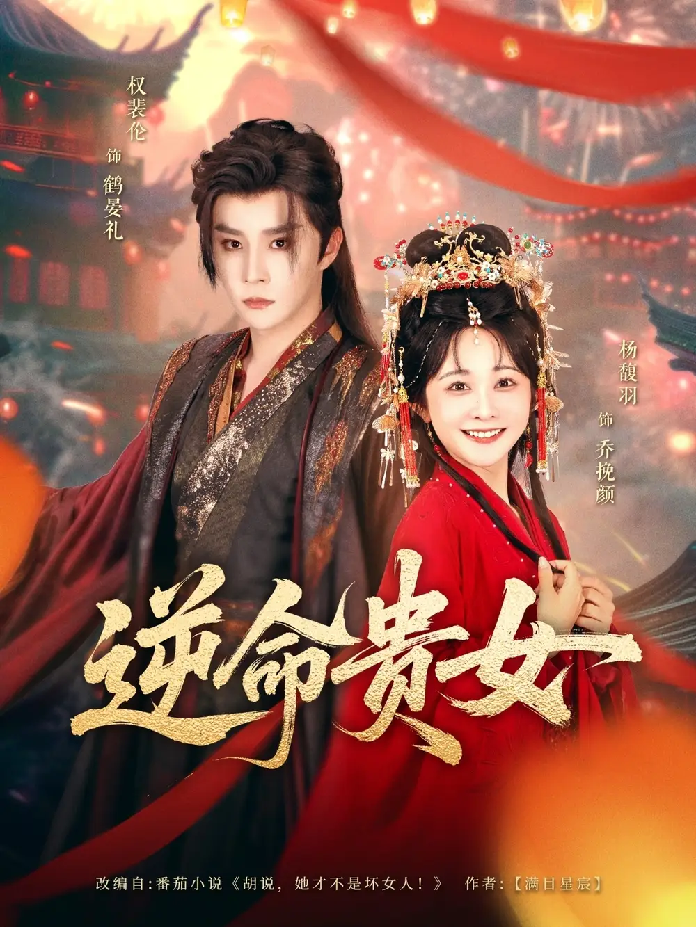 28050-逆命贵女（82集）权裴伦&杨馥羽