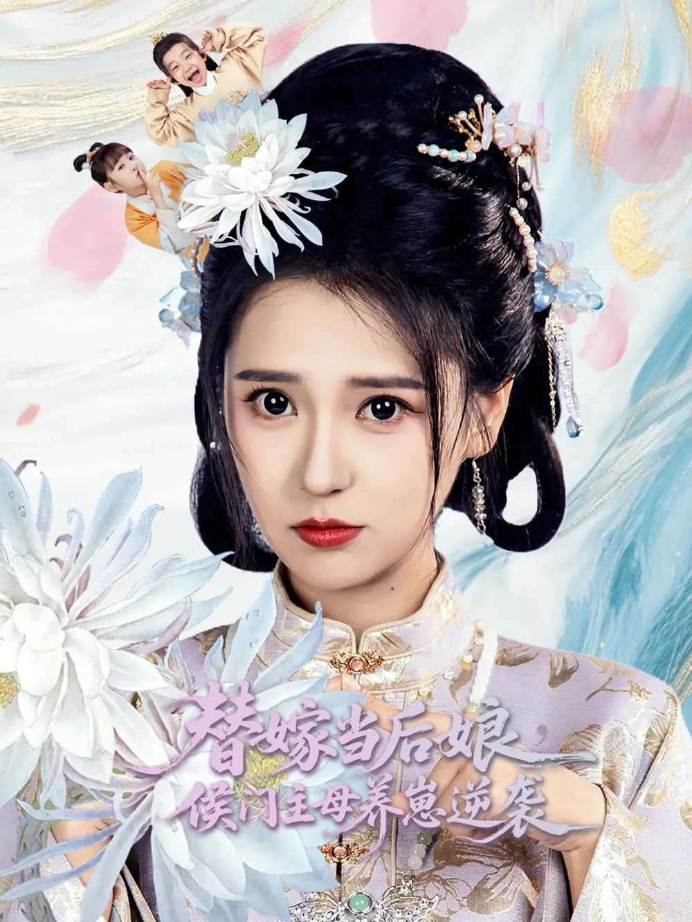 28051-替嫁当后娘侯门主母养崽逆袭（76集）朱旻昕＆胡一八