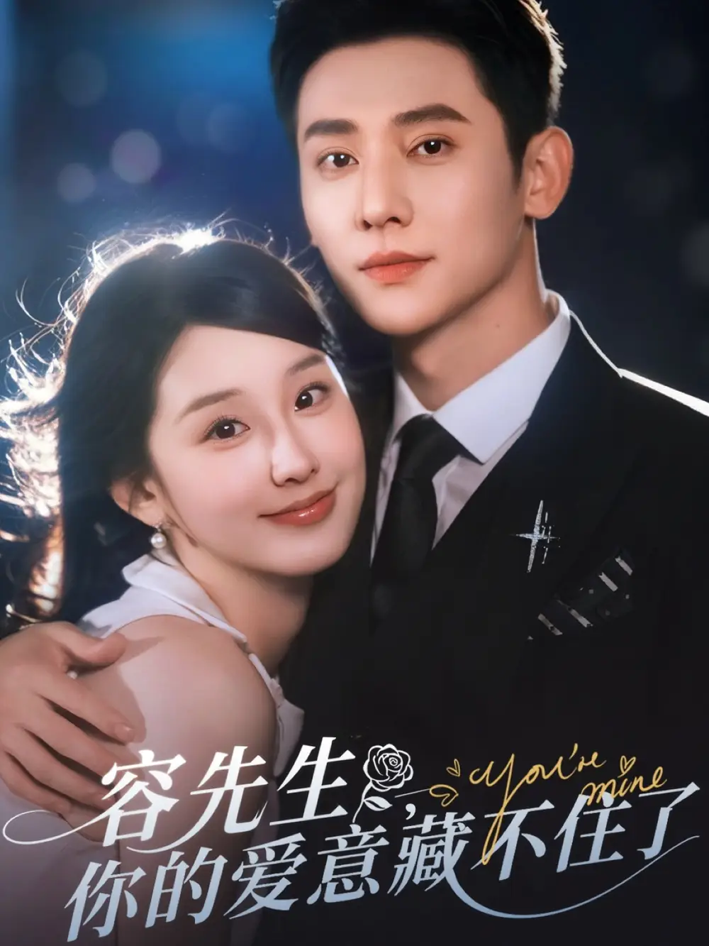 28053-容先生你的爱意藏不住了（75集）于轩鸿灏&王燕飞