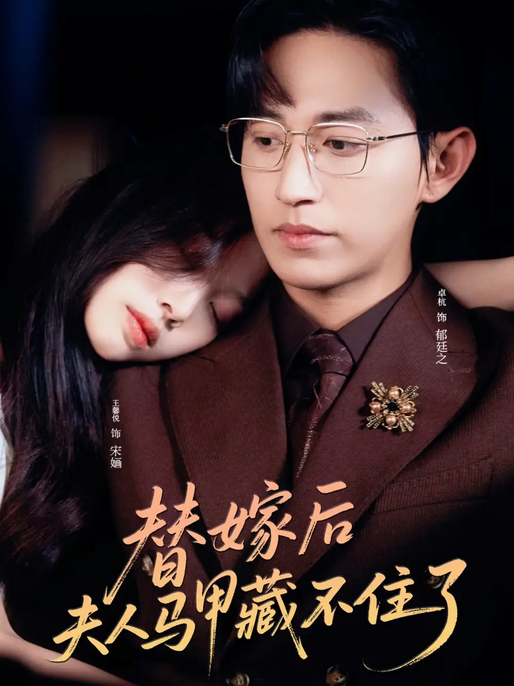 28055-替嫁后夫人马甲藏不住了（80集）卓杭&王馨悦