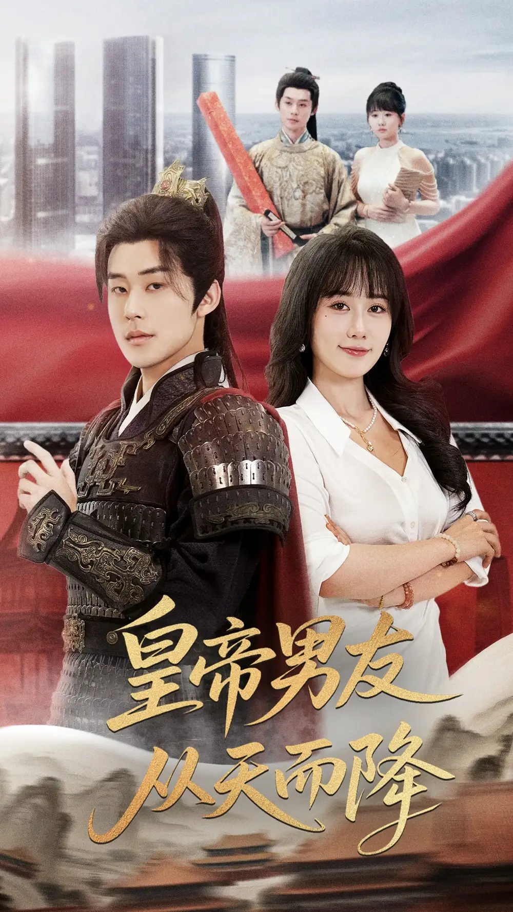 28056-皇帝男友从天而降（61集）张力壬&苟钰浠