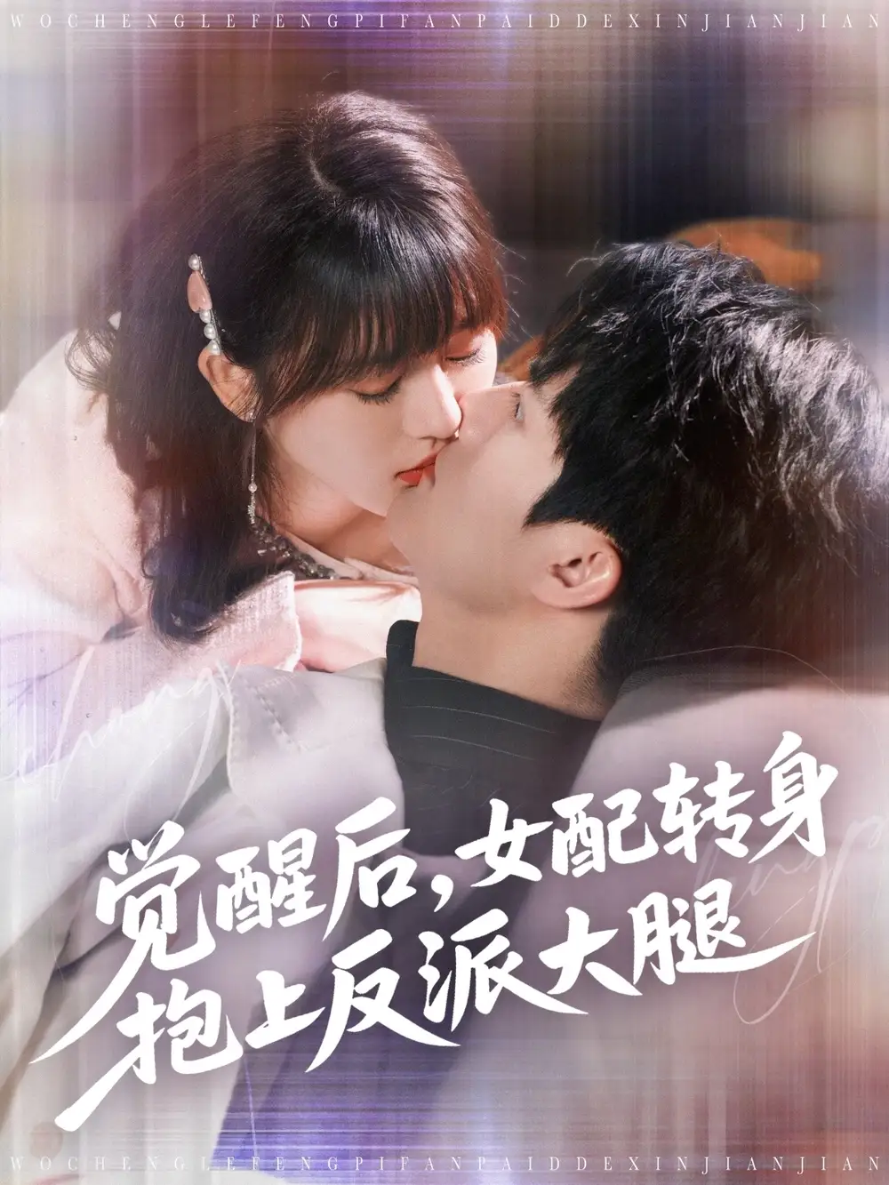 28057-觉醒后女配转身抱上反派大腿（80集）徐兰迪&雷艺昊