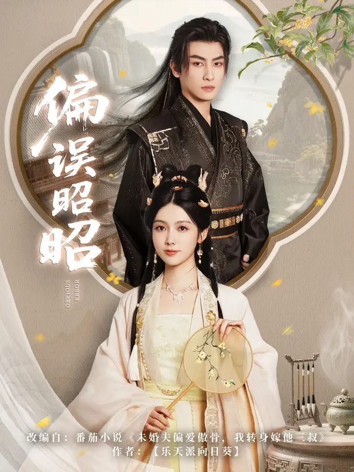 28058-偏误昭昭（79集）王康&潘钰涵