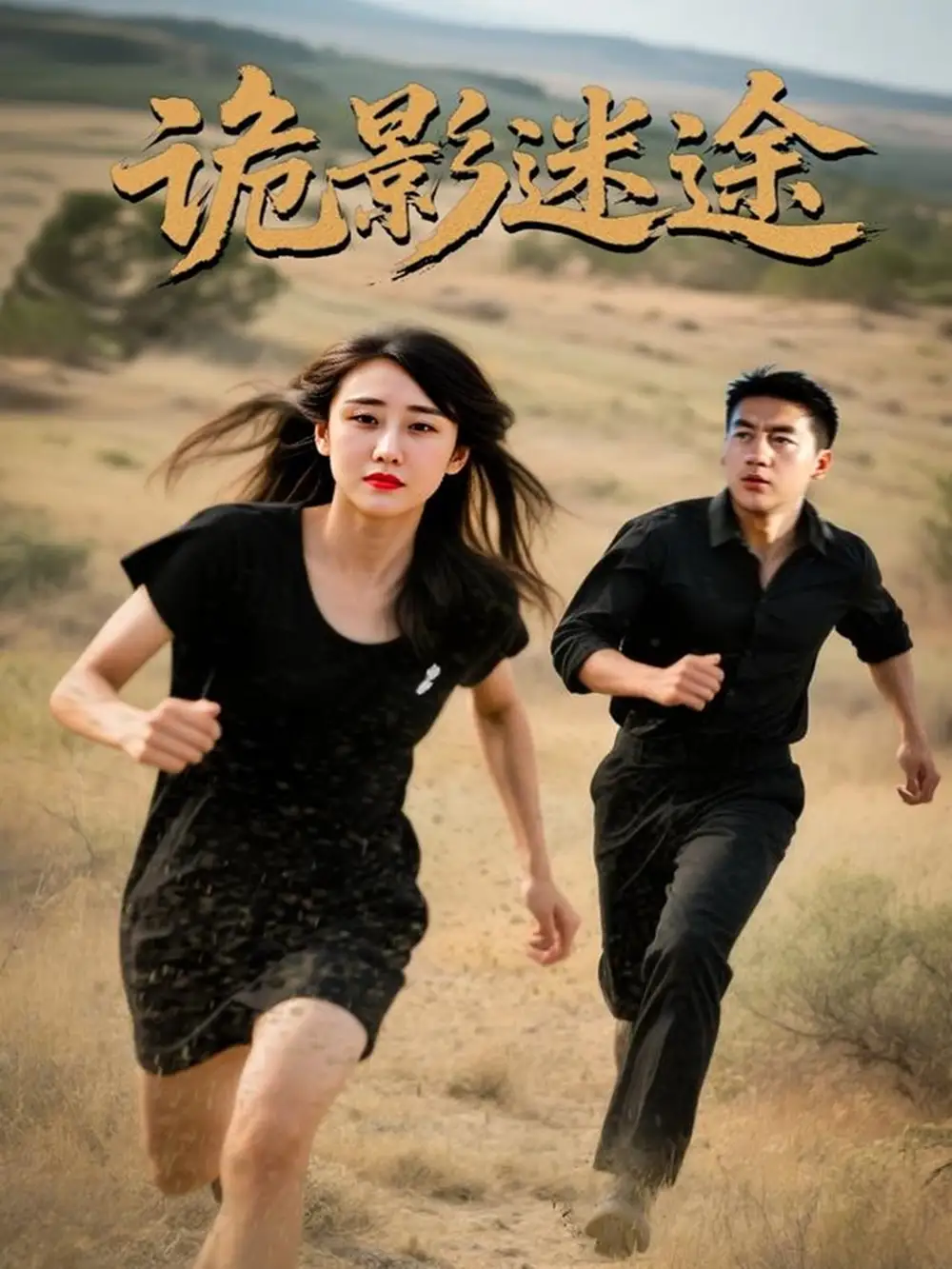 28059-诡影迷途（51集）安冬&高广泽