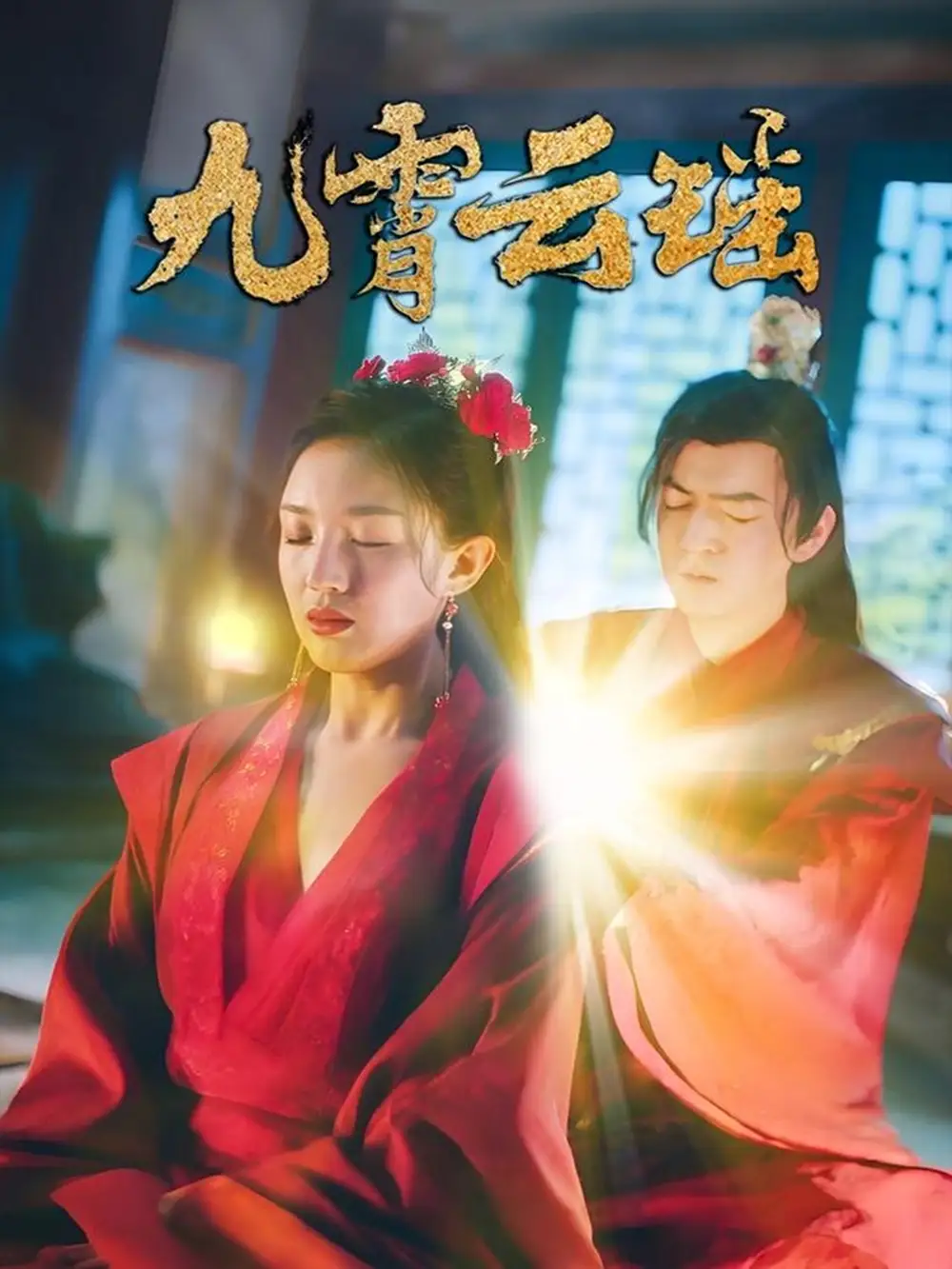 28060-九霄云瑶（66集）陆烟&文卓