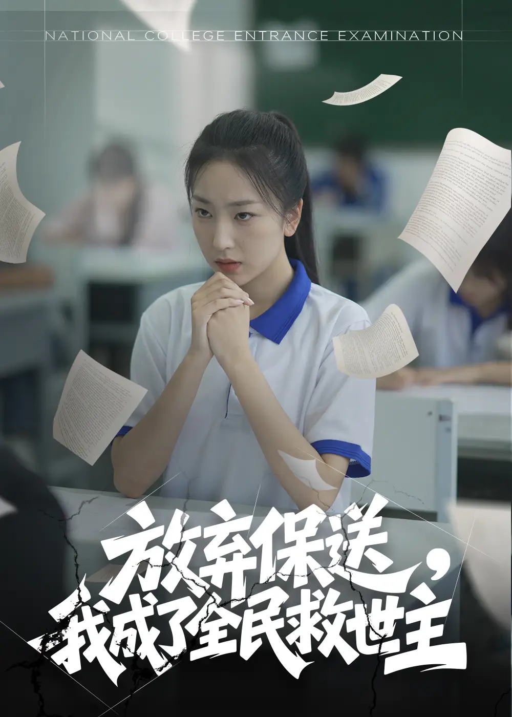 28062-放弃保送，我成了全民救世主&放弃保送我成了全民救世主（40集）