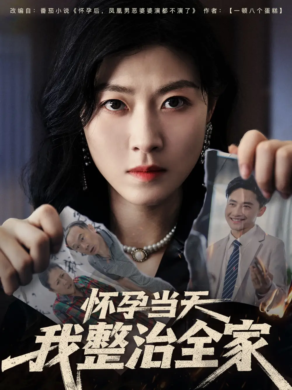 28063-怀孕当天我整治全家（60集）郭嘉琦&诸玲颖
