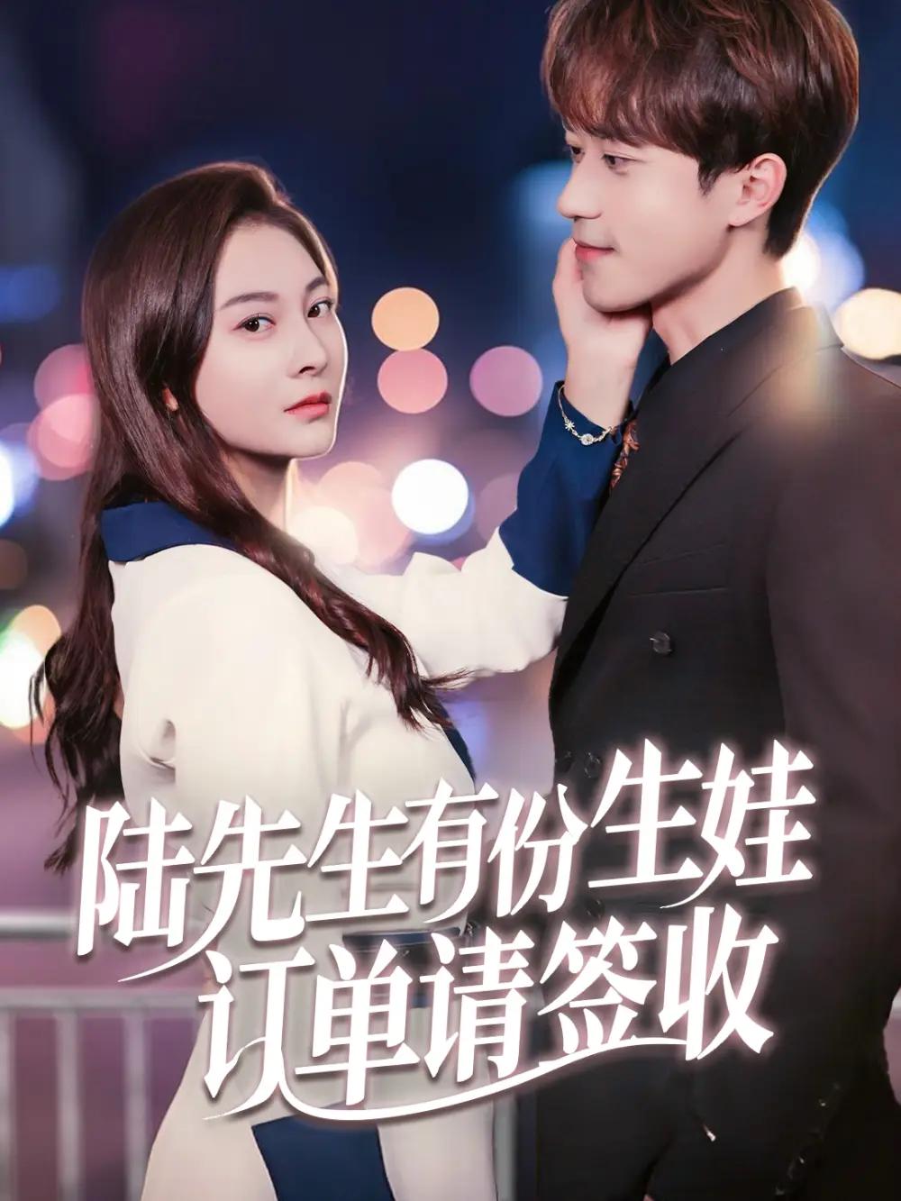 28064-陆先生有份生娃订单请签收（70集）李永臻&宋雯娟