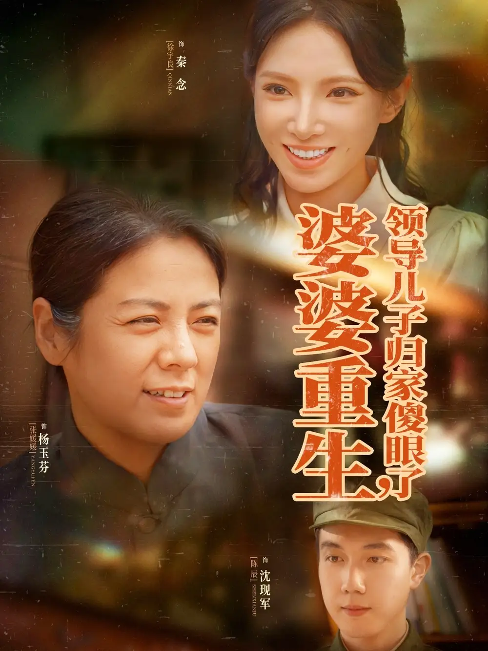 28065-婆婆重生领导儿子归家傻眼了（80集）陈辰&徐宇良