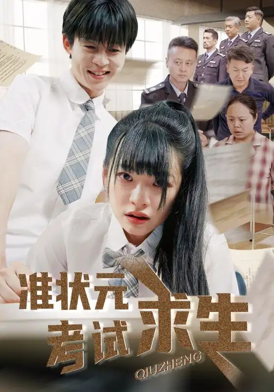 28068-准状元考试求生（57集）林津伊&廖佳昊