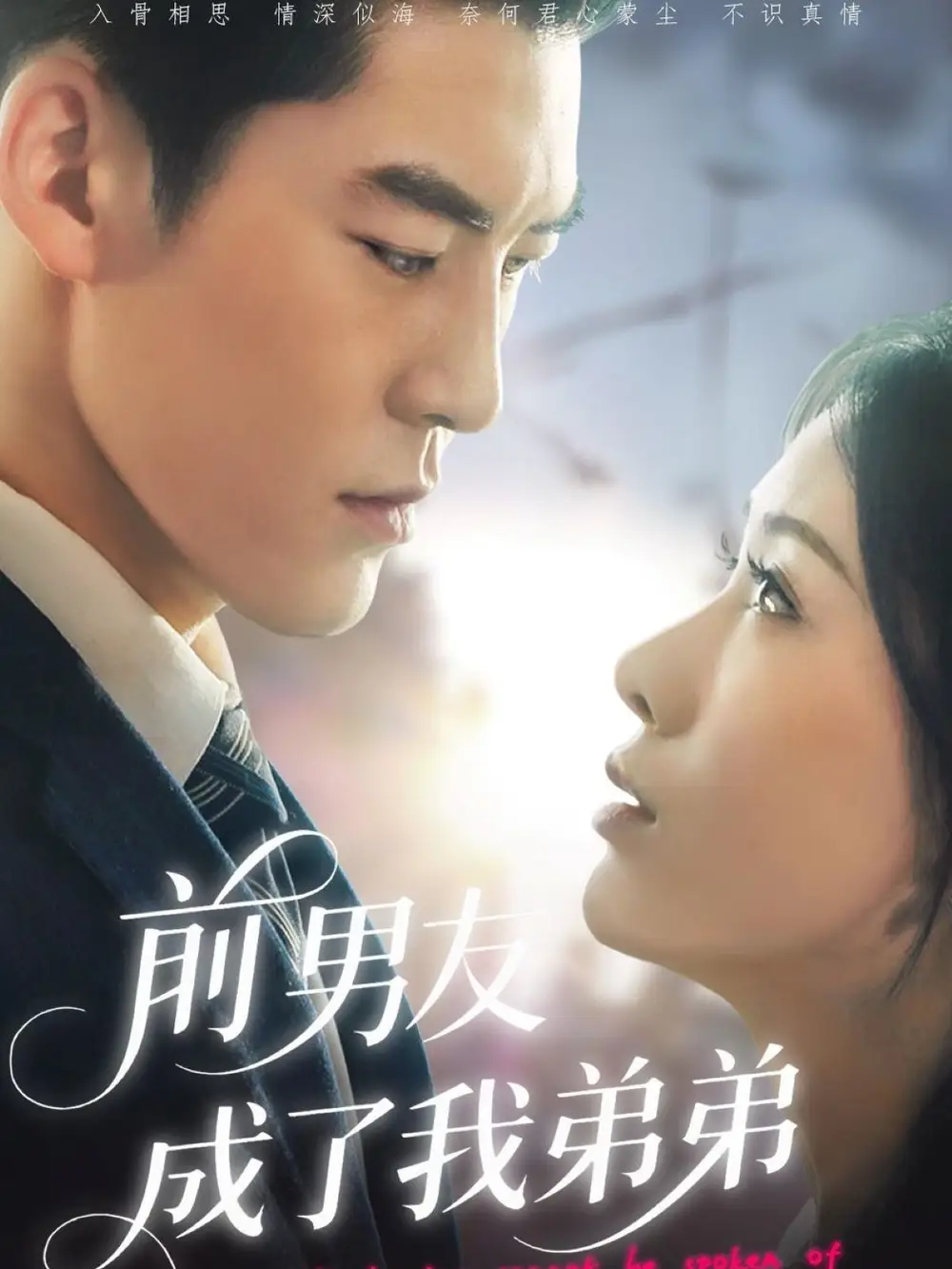 28223-前男友成了我弟弟（85集）吕奕豪&钟小淇
