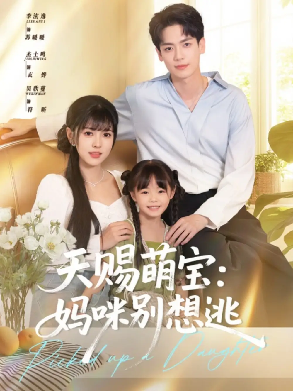 28224-天赐萌宝妈咪别想逃（57集）李泫逸&杰士鸣