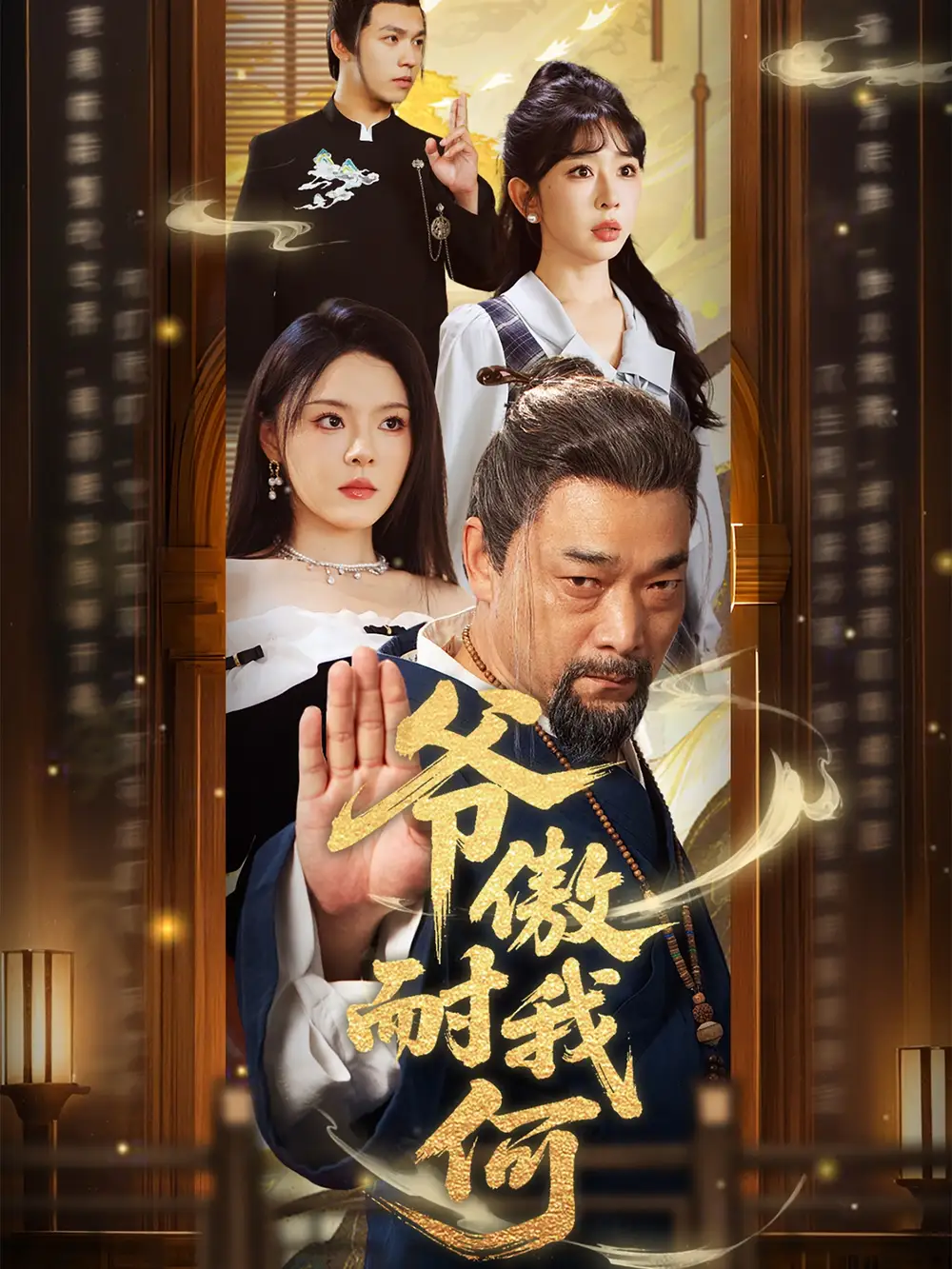 28235-爷傲奈我何（70集）马嘉苒&杨文选