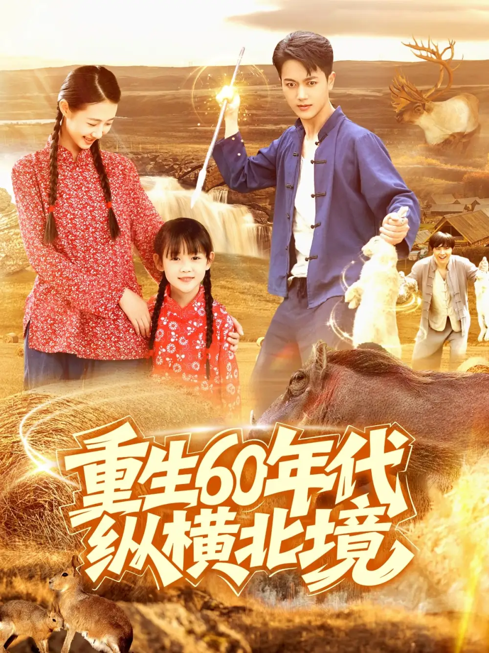 28236-重生60年代纵横北境（126集）鲜嘉臣&管怡欣