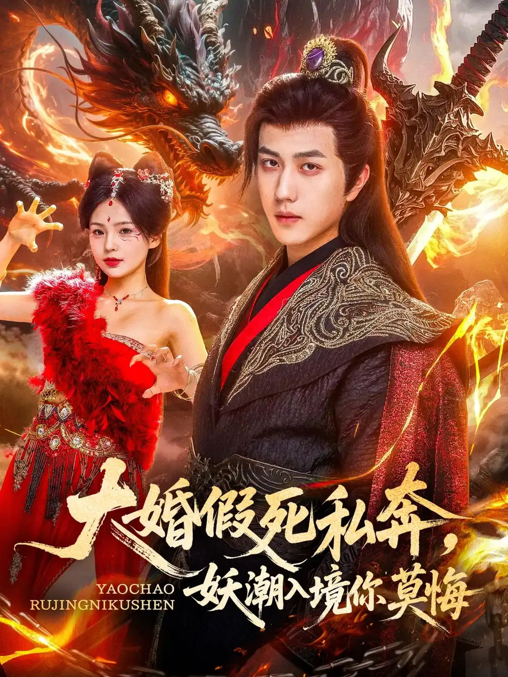 28237-大婚假死私奔妖潮入境你莫悔（80集）宋宇博&才雯硕