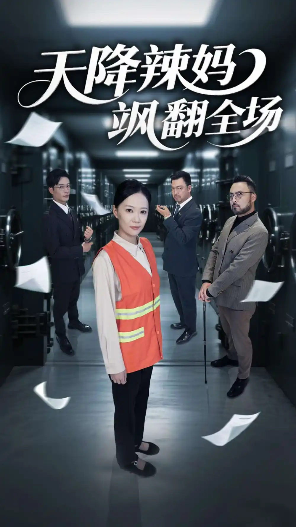 28239-天降辣妈飒翻全场（100集）王潇&徐蕾