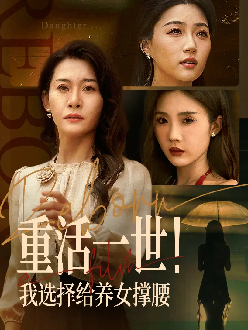 28241-重活一世我选择给养女撑腰（66集）王圻嘉&冯瑞