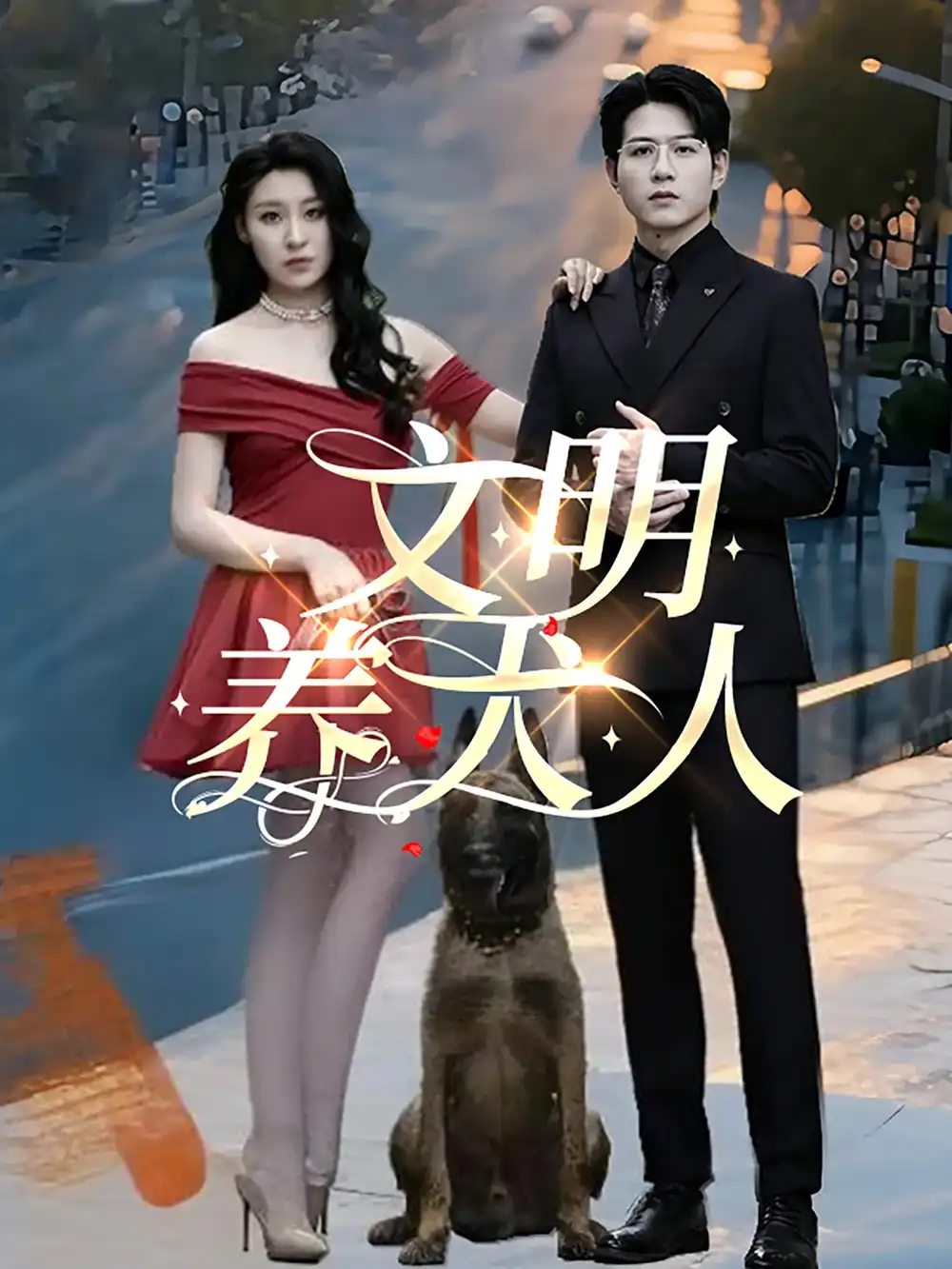 28242-文明养犬人（35集）王世超&候雨彤