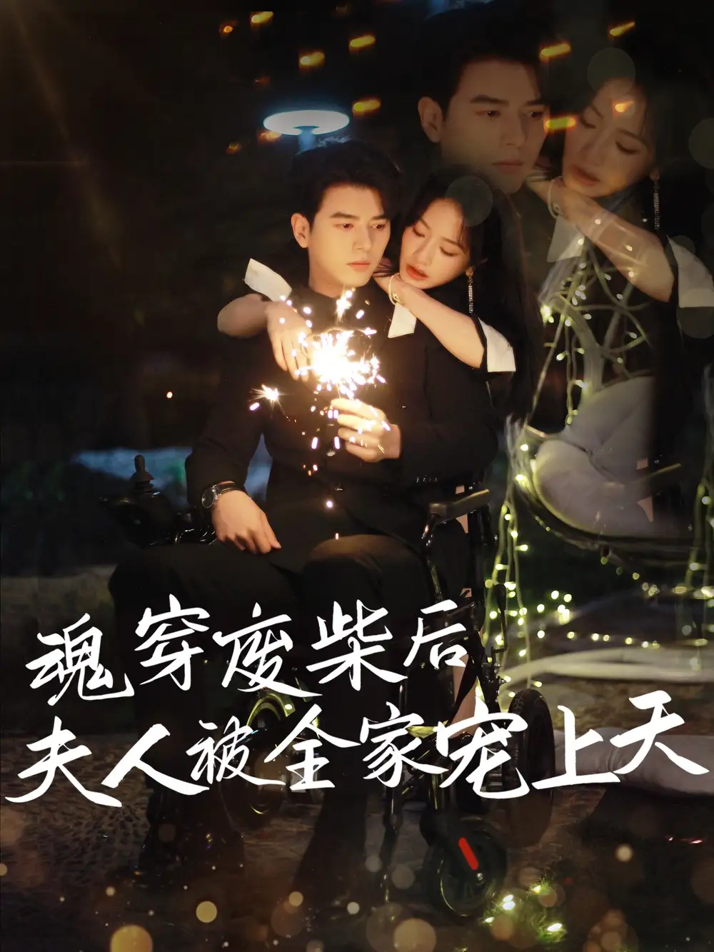 28447-魂穿废材后夫人被全家宠上天（79集）左铭＆伍姣